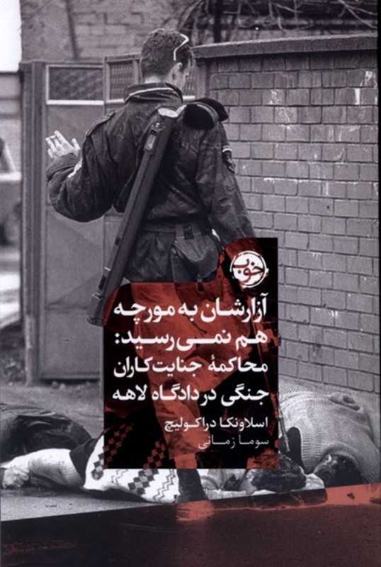 آزارشان به مورچه ‌هم نمی‌رسید (محاکمه جنایت‌کاران جنگی در دادگاه لاهه)