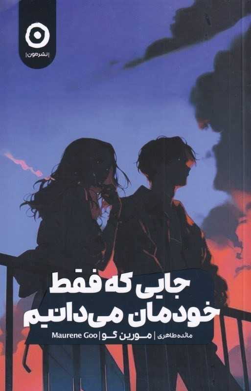 جایی‌ که فقط خودمان می‌دانیم - 0