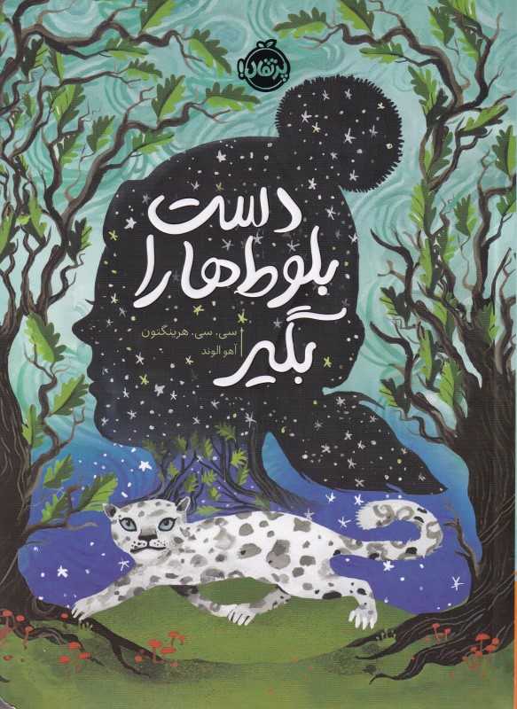 دست بلوط‌ها را بگیر - 0