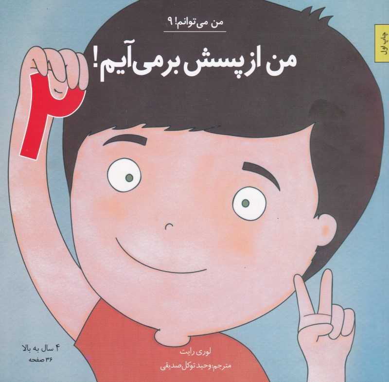 من از پسش برمی‌آیم 2 (من می‌توانم 9) - 0