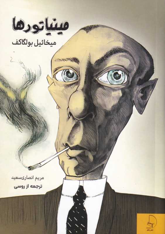 مینیاتورها
