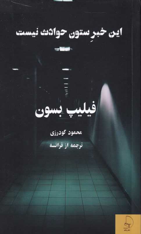 این خبر ستون حوادث نیست