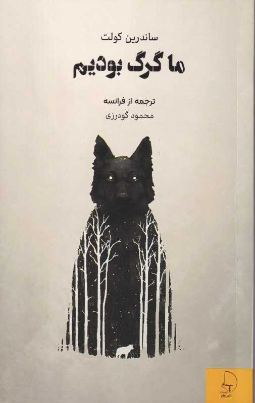 ما گرگ بودیم