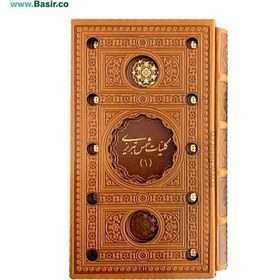 مجموعه کلیات شمس و مثنوی معنوی 2142 (پالتویی طرح چرم با قاب پیام عدالت)