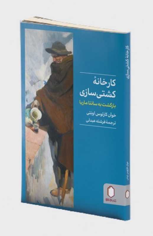 کارخانه کشتی سازی ( بازگشت به سانتا ماریا )