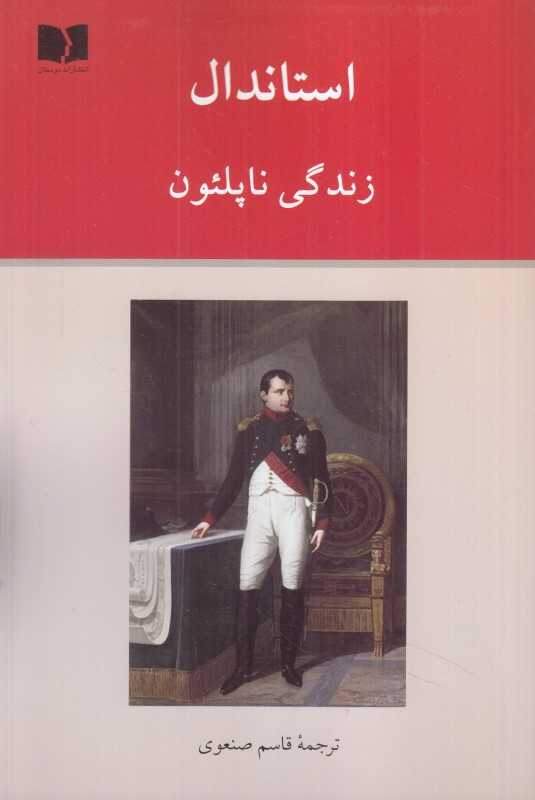 زندگی ناپلئون