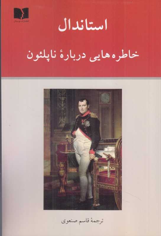 خاطره‌هایی درباره ناپلئون