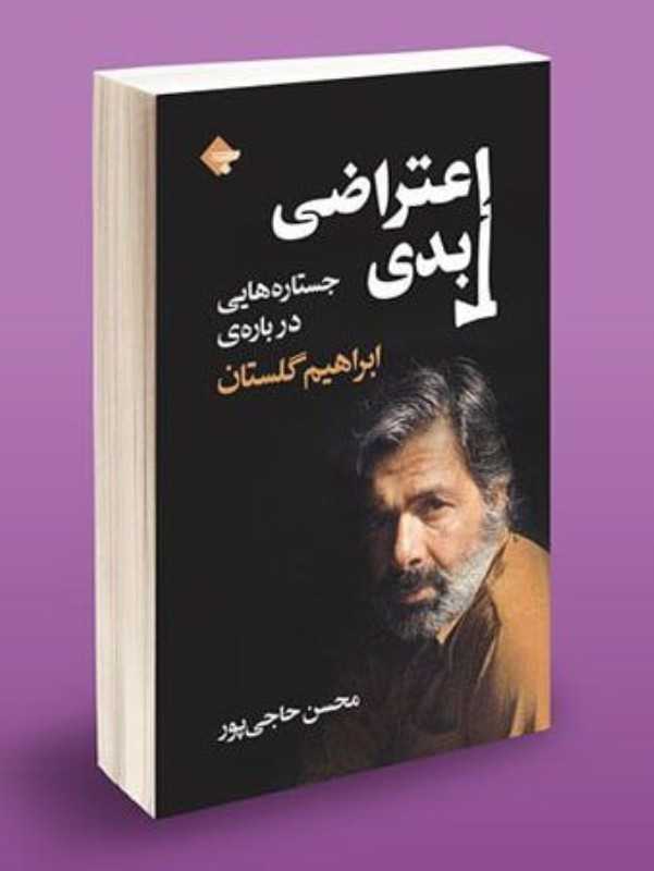 اعتراضی ابدی ( جستاره‌هایی درباره ابراهیم گلستان )