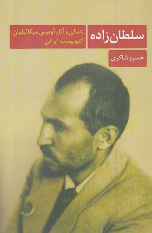 سلطان‌زاده (زندگی و آثار آوتیس میکائیلیان کمونیست ایرانی)