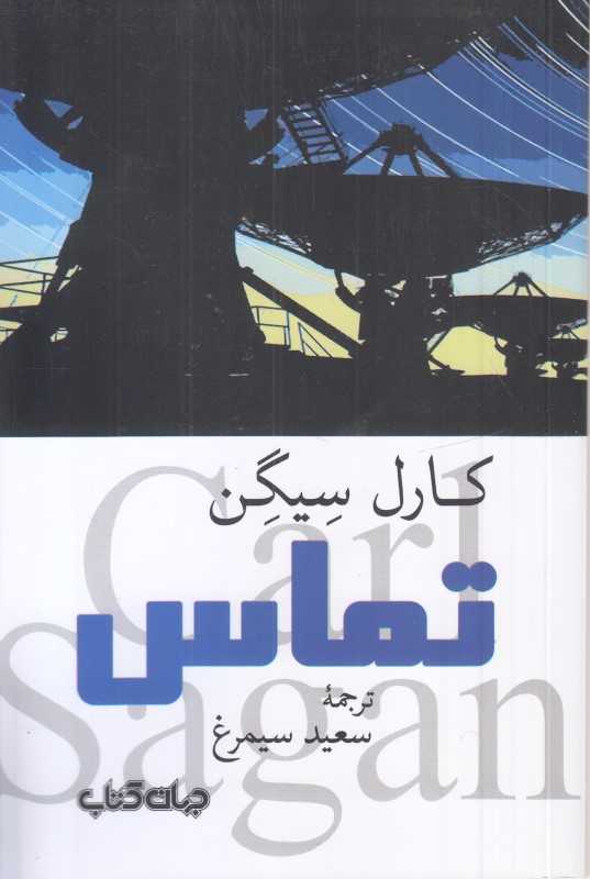 تماس (جهان کتاب)