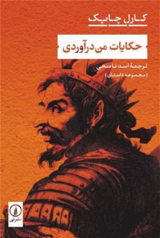 حکایات من‌درآوردی