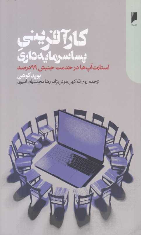کارآفرینی پساسرمایه‌داری (استارت‌آپ‌ها در خدمت جنبش 99درصد)