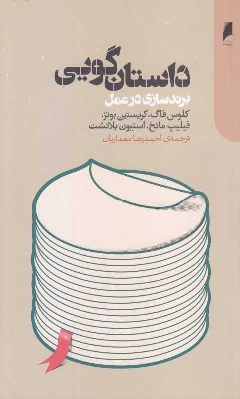 داستان‌گویی (برندسازی در عمل)