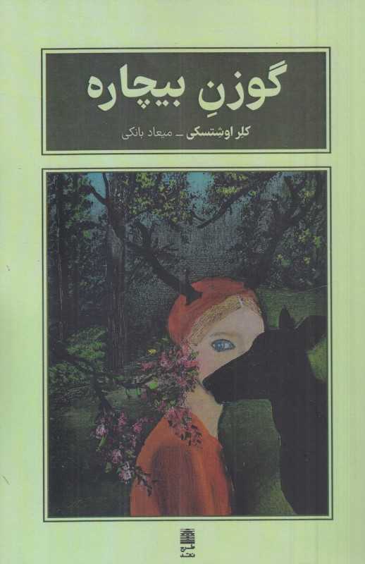 گوزن بیچاره