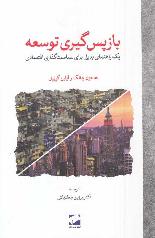 بازپس‌گیری توسعه (یک راهنمای بدیل برای سیاست‌گذاری اقتصادی)