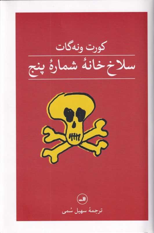 سلاخ‌خانه شماره 5 - 0