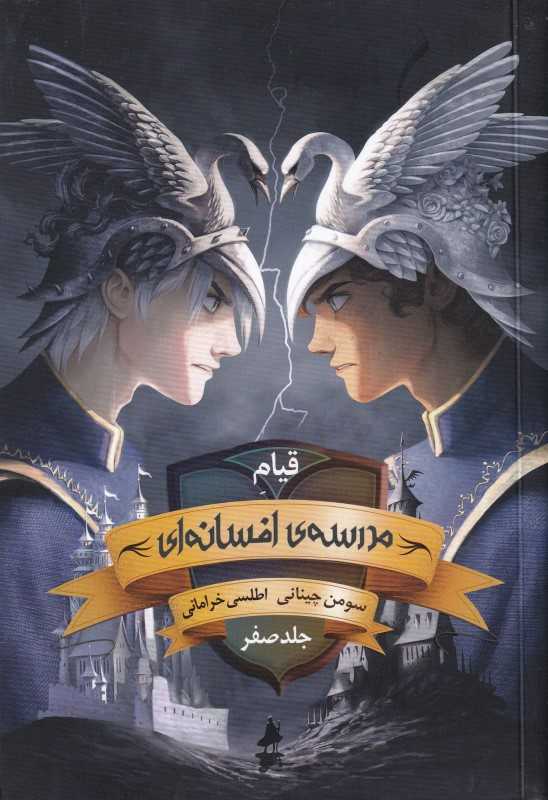 مدرسه افسانه‌ای صفر (قیام)