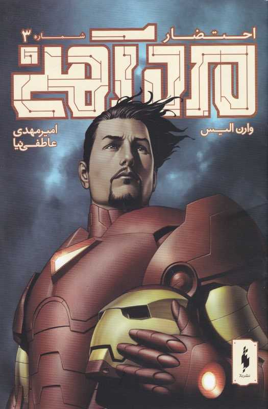 احتضار 3 (مرد آهنی)