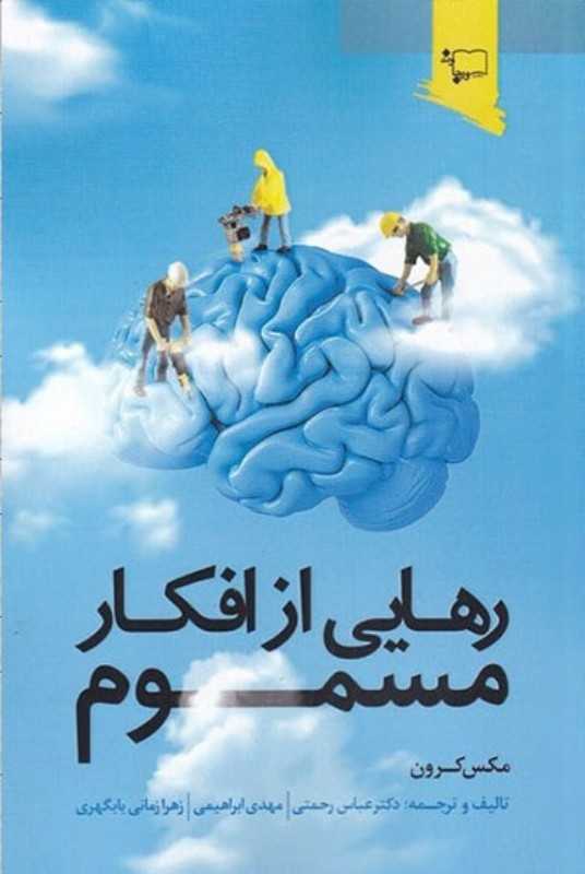 رهایی از افکار مسموم