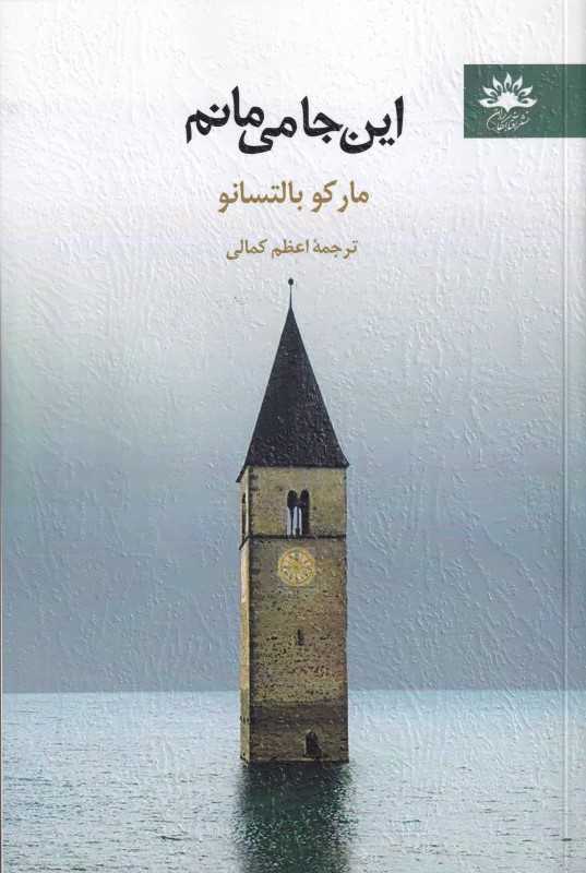 این‌جا می‌مانم