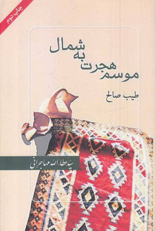 موسم هجرت به شمال (امید ایرانیان) - 0