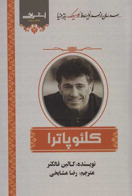 کلئوپاترا (اشراقی)
