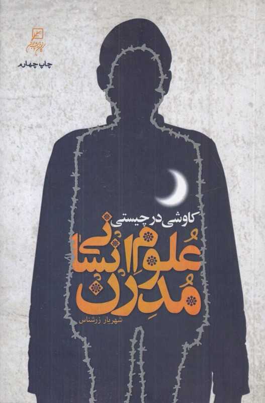 کاوشی در چیستی علوم انسانی مدرن - 0