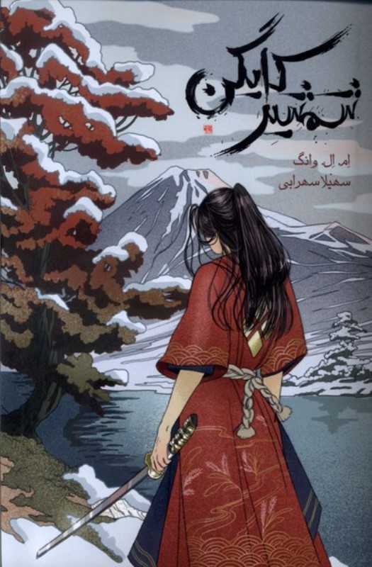 شمشیر کایگن - 0