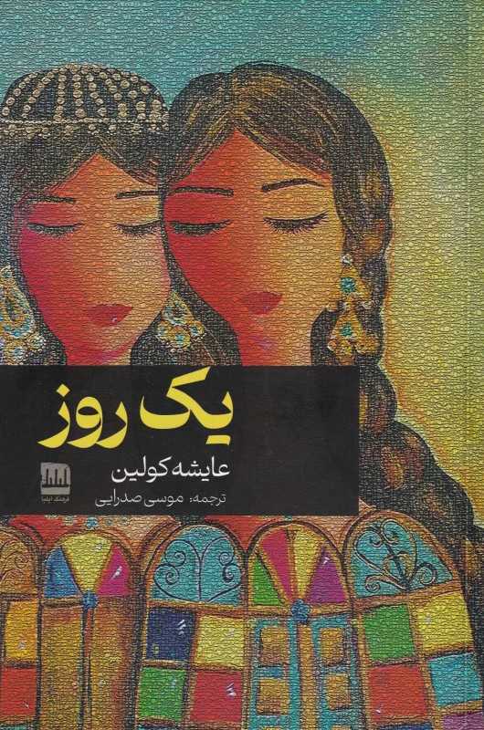 یک روز (فرهنگ ایلیا)