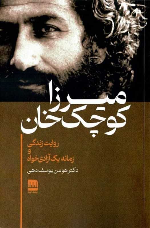 میرزا کوچک‌خان (روایت زندگی و زمانه آزادی خواه)