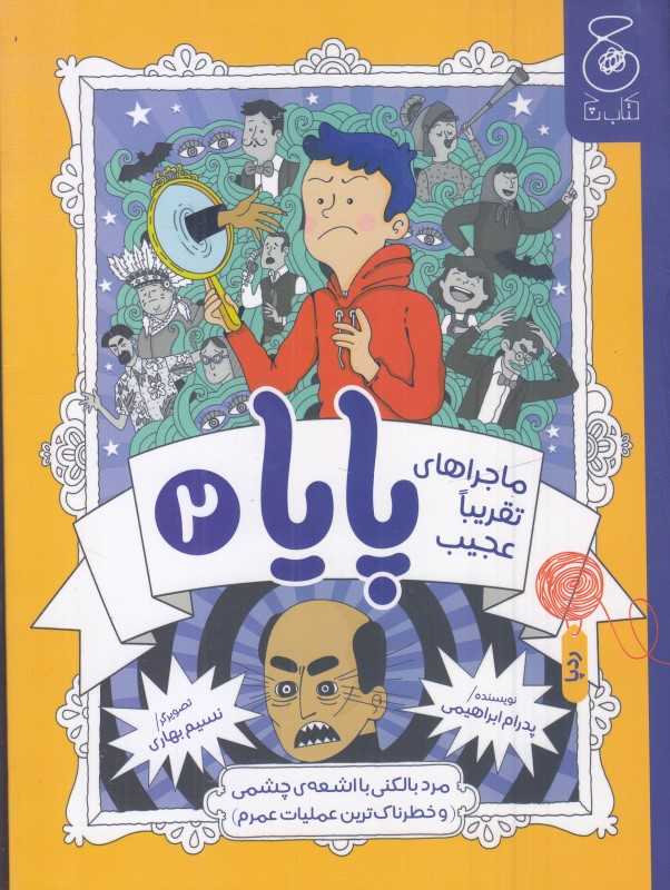 مرد بالکنی با اشعه‌ی چشمی (و خطرناک‌ترین عملیات عمرم) (ماجراهای تقریبا عجیب پایا 2) (تصویرگر نسیم بهاری)