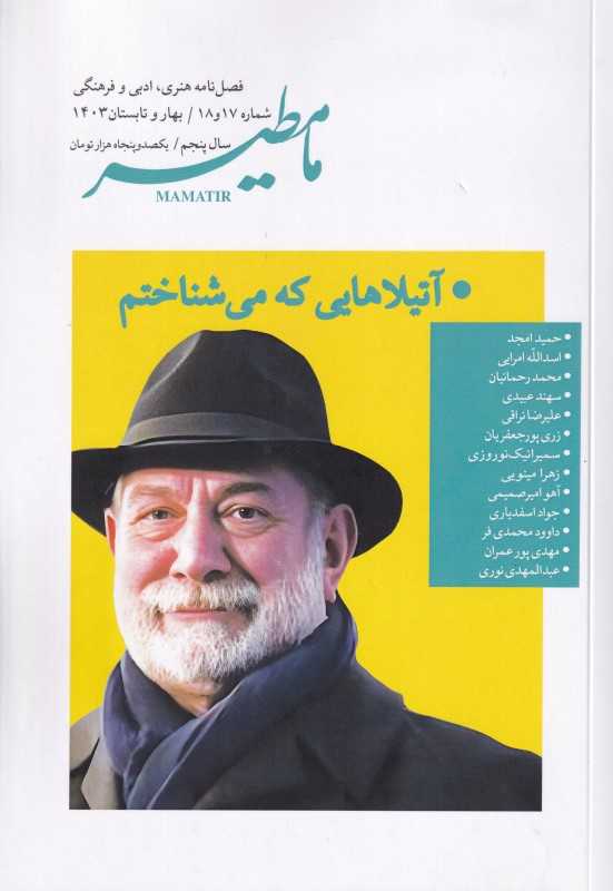 نشریه فصل‌نامه هنری ادبی فرهنگی مامطیر 17 و 18
