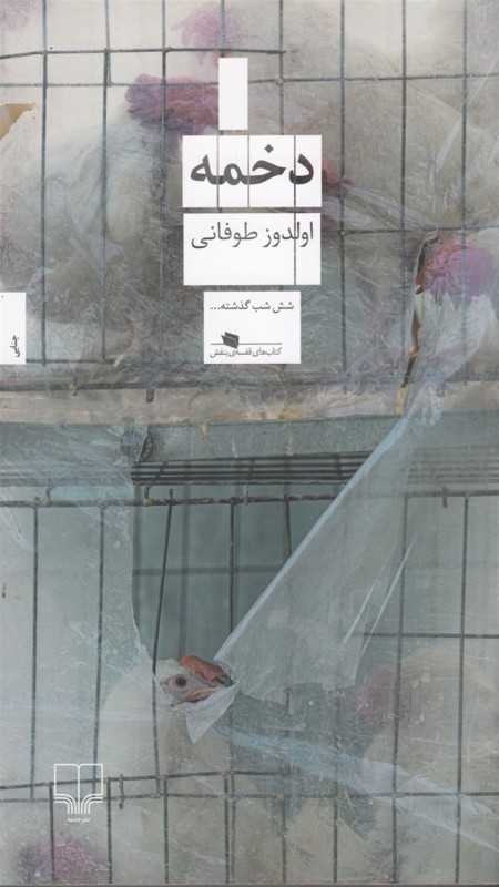دخمه (نشر چشمه)