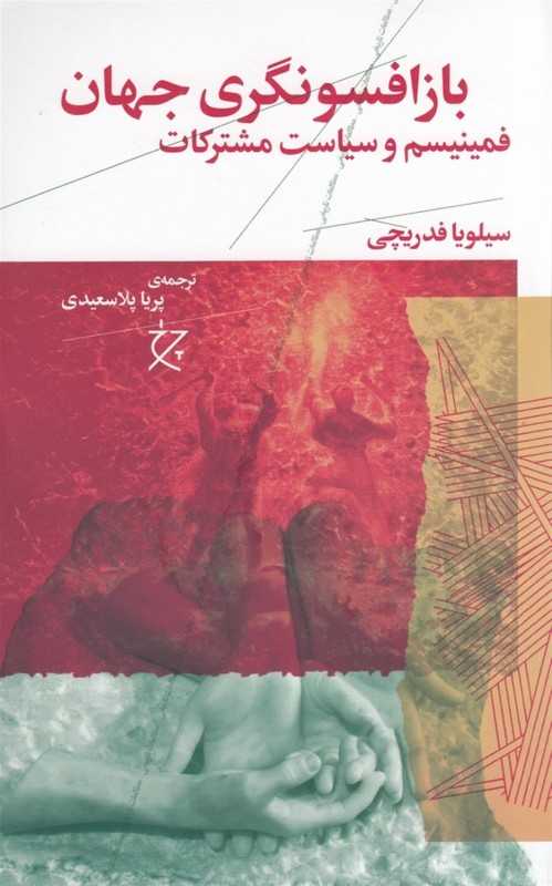 باز افسونگری جهان (فمینیسم و سیاست مشترکات)