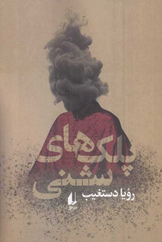 پلک‌های شنی - 0