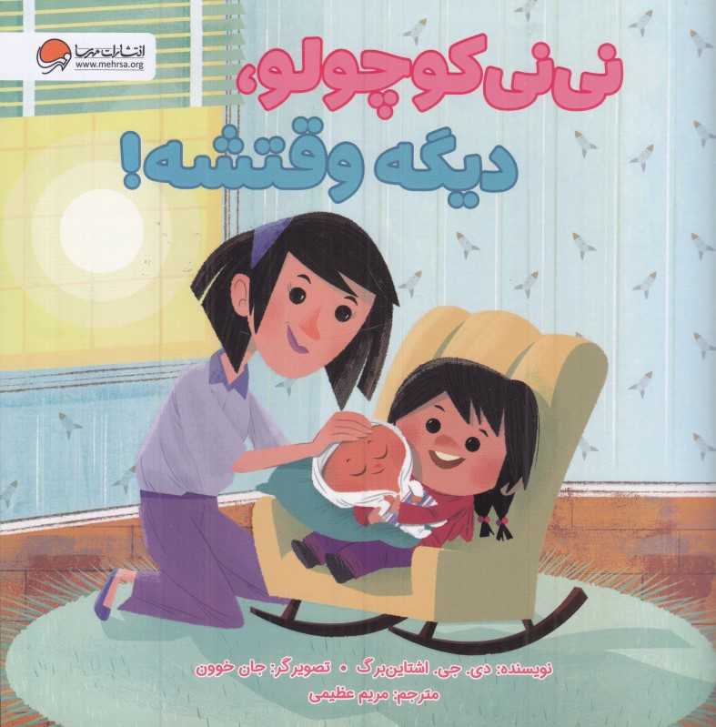 نی‌نی کوچولو دیگه وقتشه