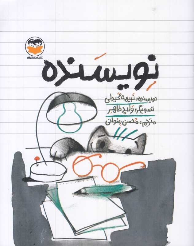 نویسنده