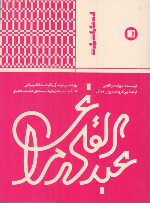 عبدالقادر مراغی (پژوهشی در زندگی و آثار عبدالقادر مراغی آهنگساز و نظریه پرداز سده هشتم هجری)