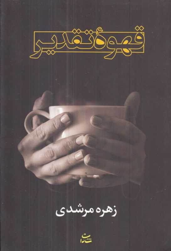 قهوه تقدیر