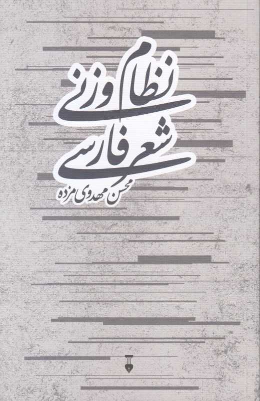نظام وزنی شعر فارسی