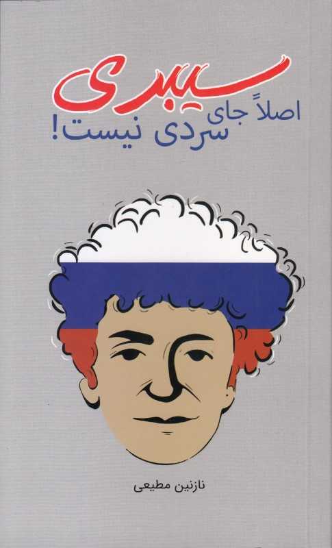 سیبری اصلا جای سردی نیست