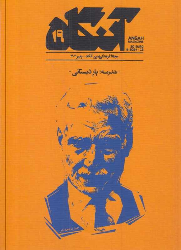 نشریه دوماه‌نامه آنگاه 19(مدرسه یار دبستانی)