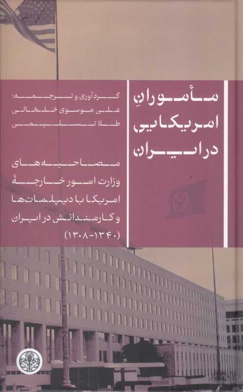ماموران آمریکایی در ایران