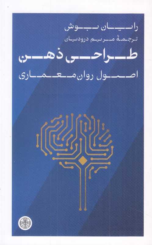 طراحی ذهن (اصول روان‌معماری)