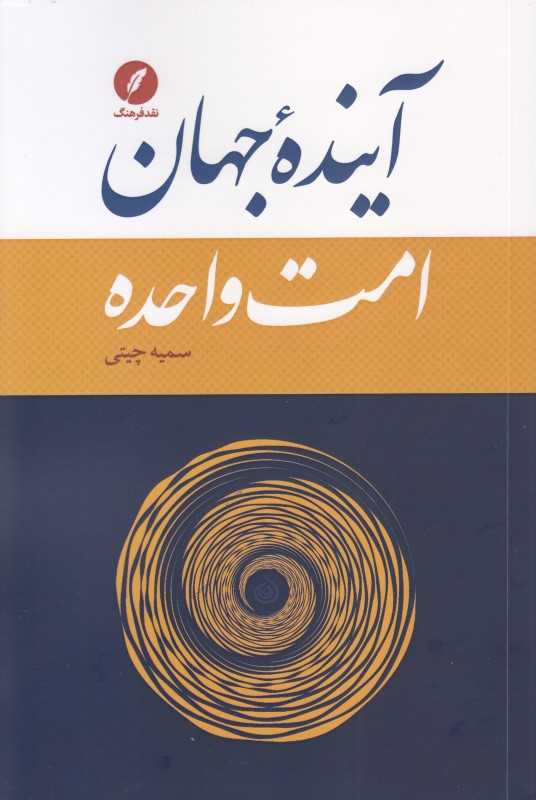 آینده جهان (امت واحده)