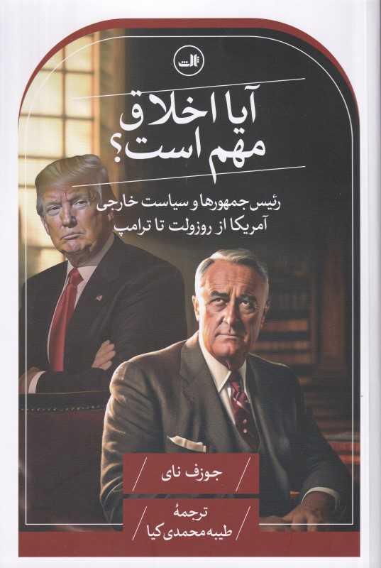 آیا اخلاق مهم است (رئیس‌جمهورها و سیاست خارجی آمریکا از روزولت تا ترامپ)
