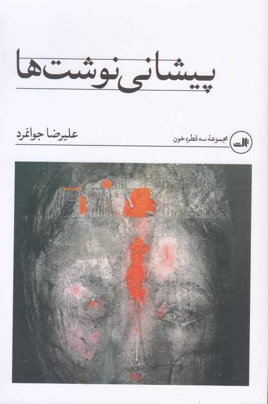 پیشانی‌نوشت‌ها