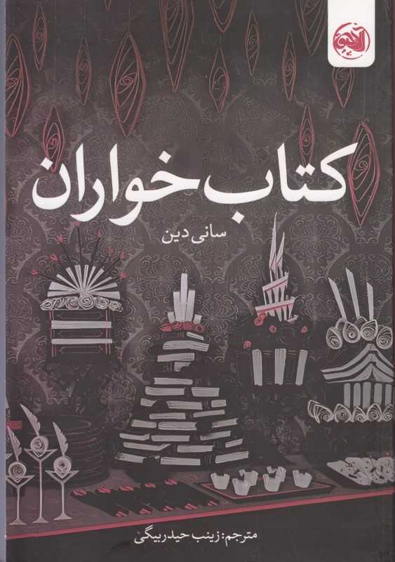 کتاب‌خواران