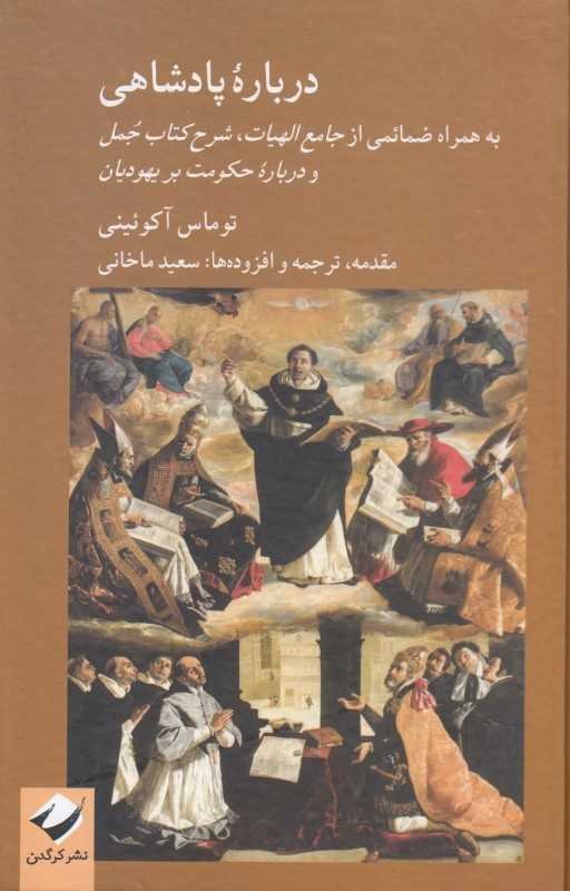 درباره پادشاهی (به همراه ضمائمی از جامع الهیات شرح کتاب جمل و درباره حکومت بر یهودیان)