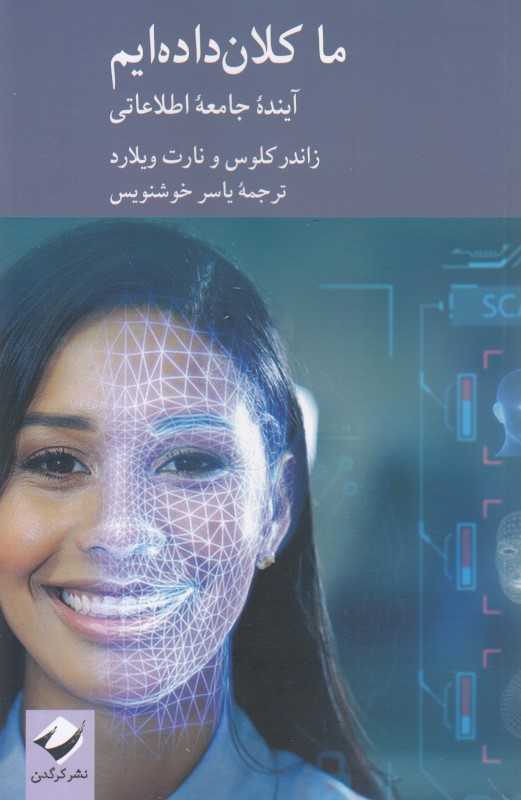 ما کلان‌داده‌‌ایم (آینده جامعه اطلاعاتی)